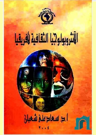 الأنثروبولوجيا الثقافية لأفريقيا